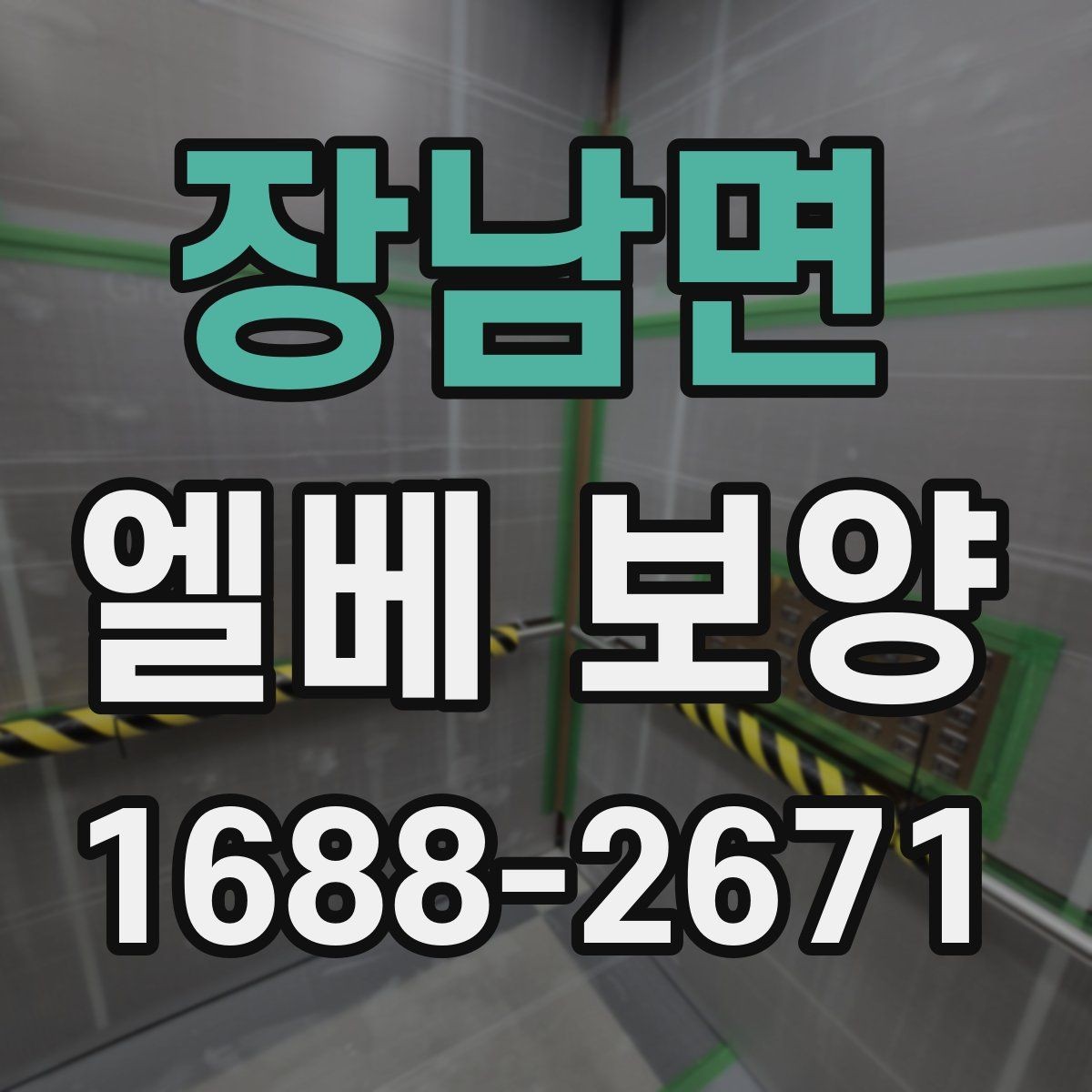 장남면 엘베 보양 보행 동선이 복잡한 공사장에서 먼저 볼 점