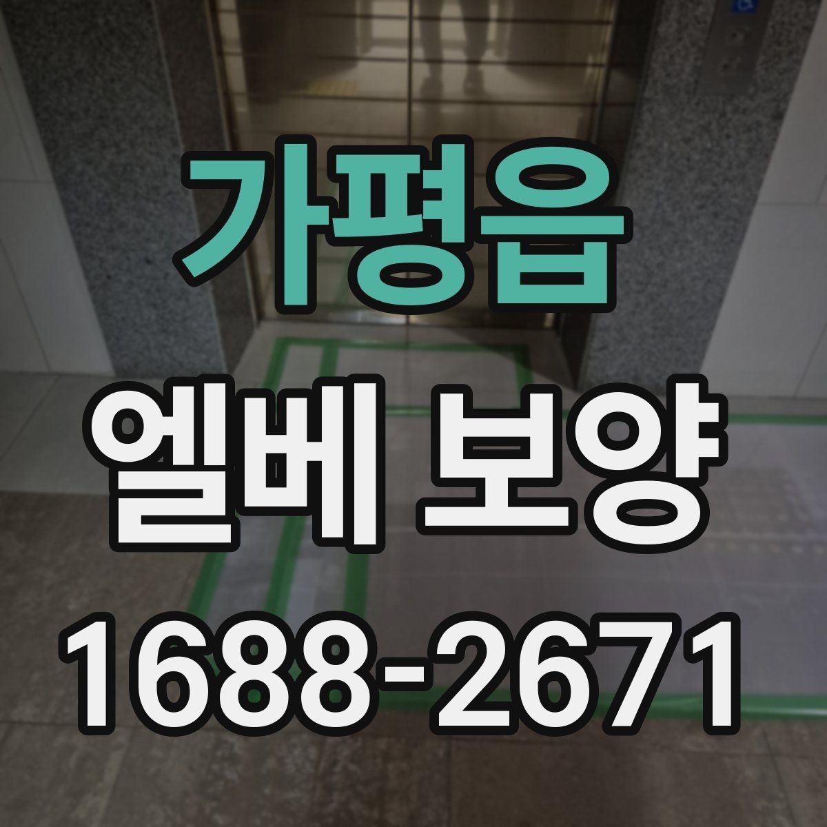 가평읍 엘베 보양 테이프와 부자재를 고를 때 확인할 점