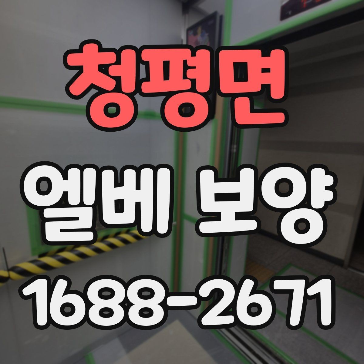 청평면 엘베 보양 보행자 왕래가 많은 아파트 관리 요령