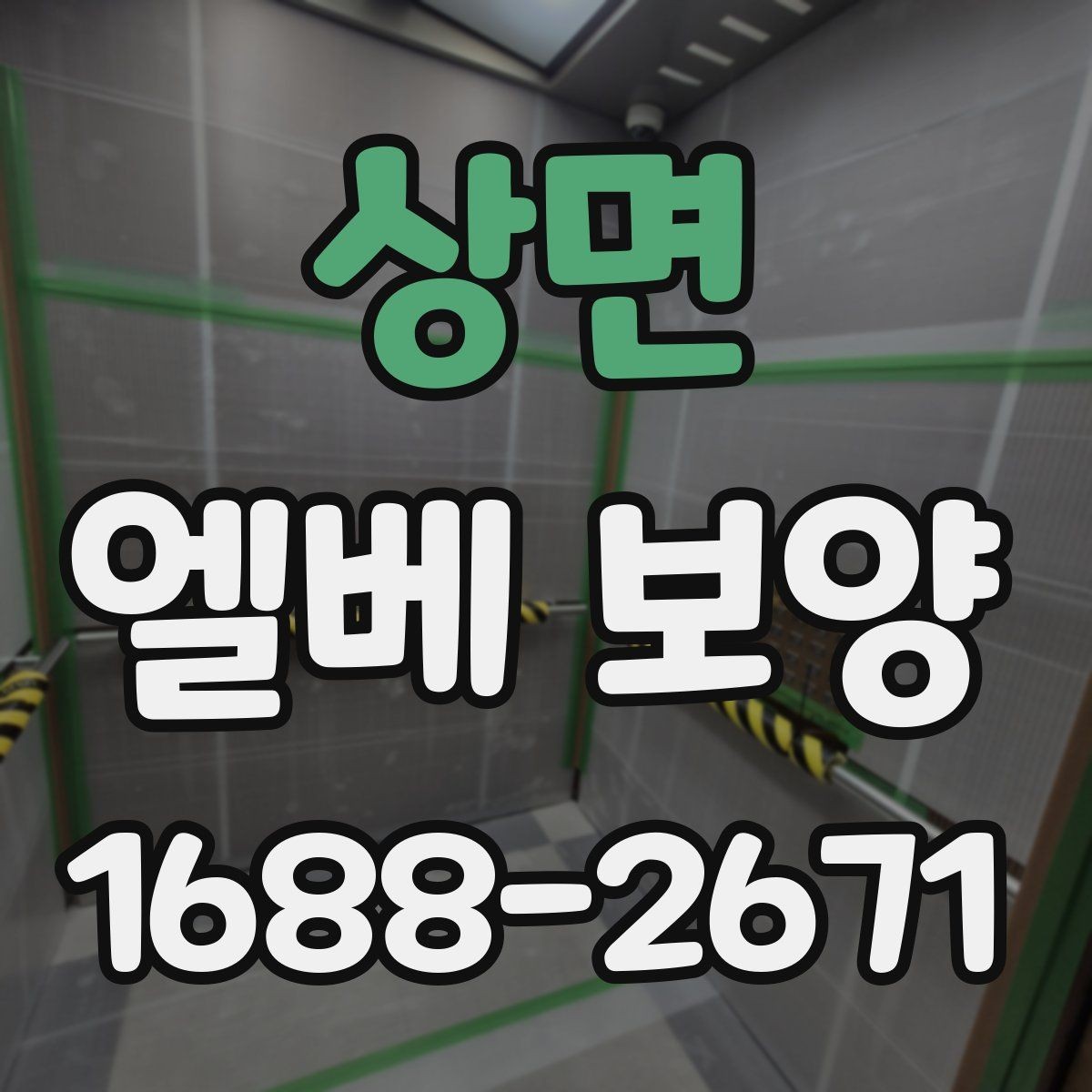 상면 엘베 보양 관리규정에 맞춰 적용하는 방식