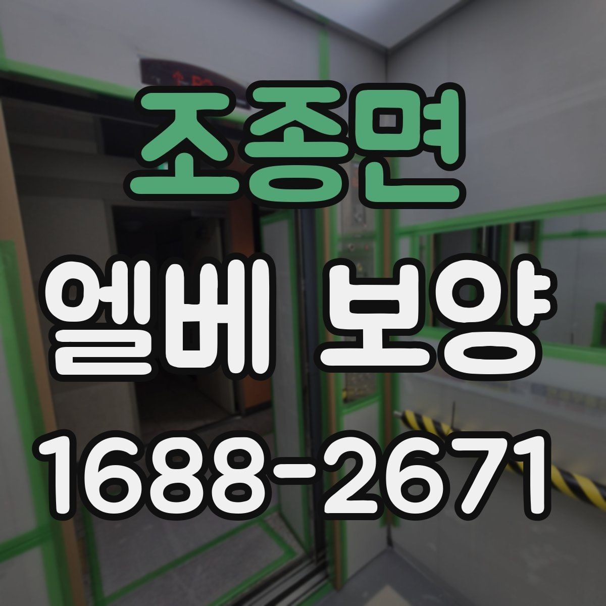조종면 엘베 보양 시트와 판넬을 구분해 쓰는 적용 기준