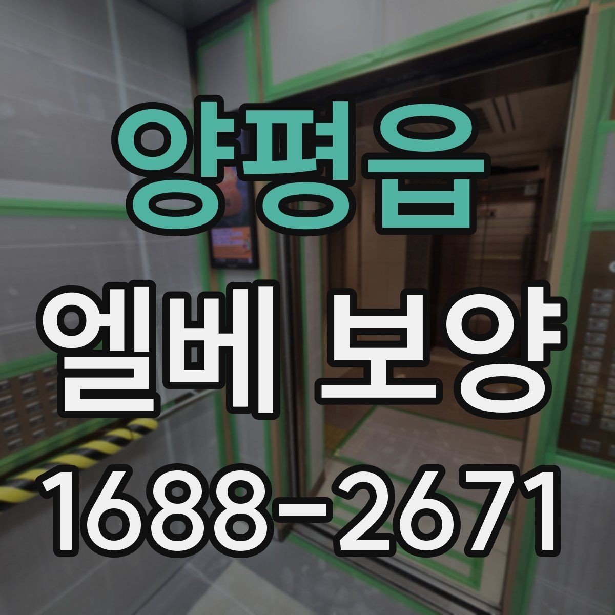 양평읍 엘베 보양 실내 인테리어 공정과 함께 보는 보호 포인트