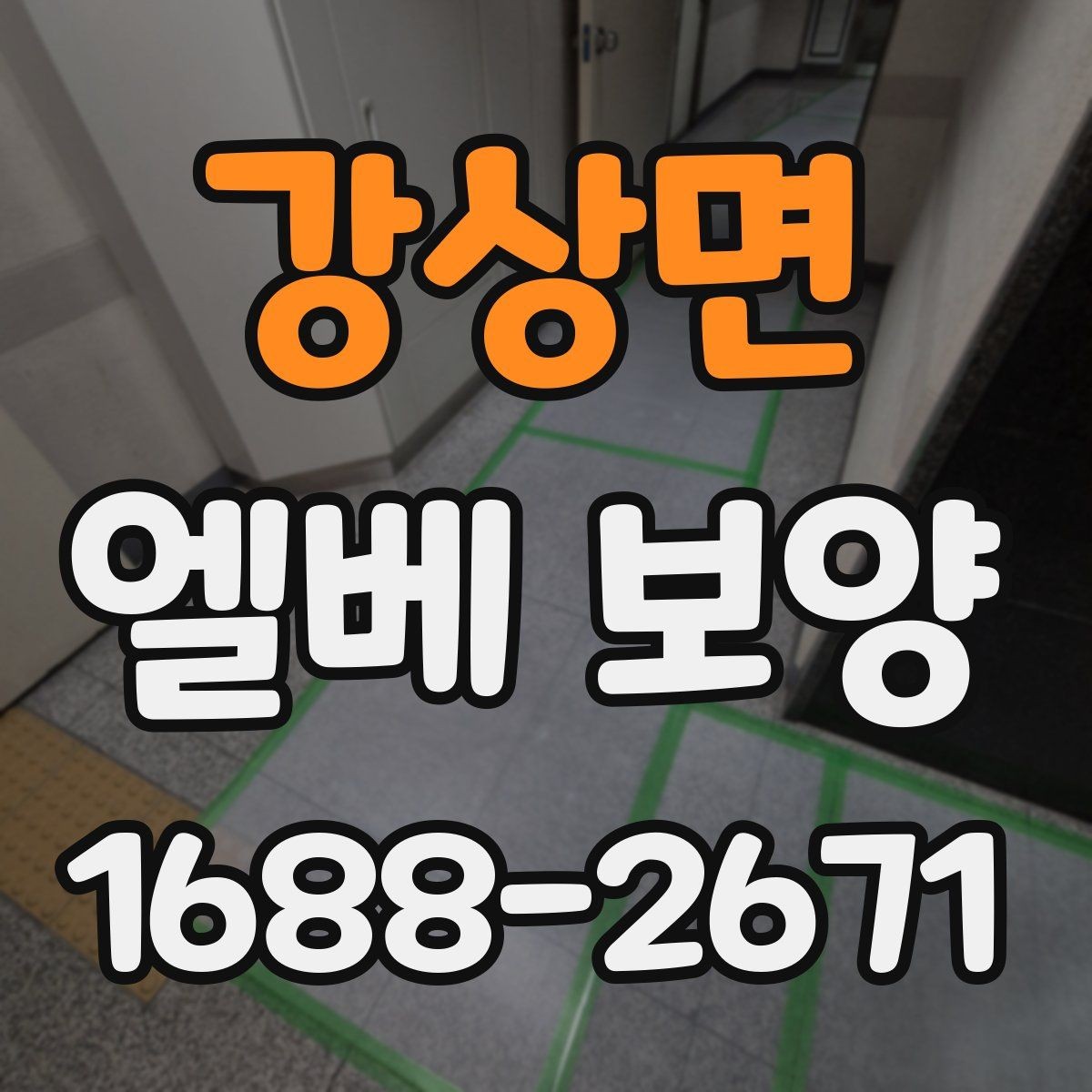 강상면 엘베 보양 문틀 손상 줄이는 보호 요령