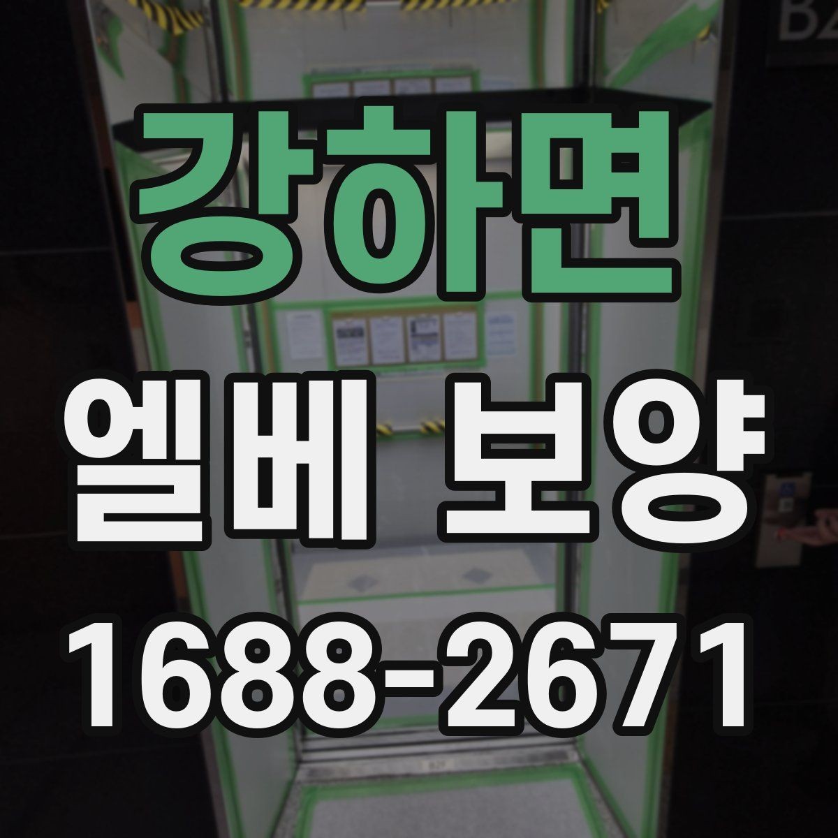 강하면 엘베 보양 공사 끝난 뒤 흔적 제거 체크해야 할 항목