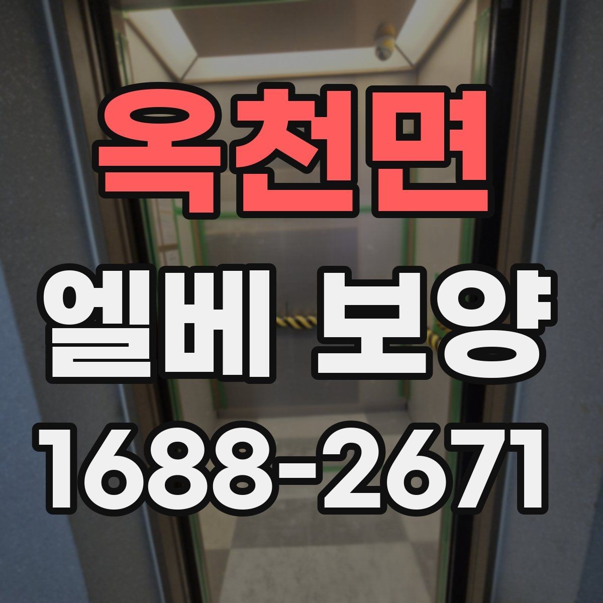 옥천면 엘베 보양 자재 선택부터 마감 확인까지의 흐름