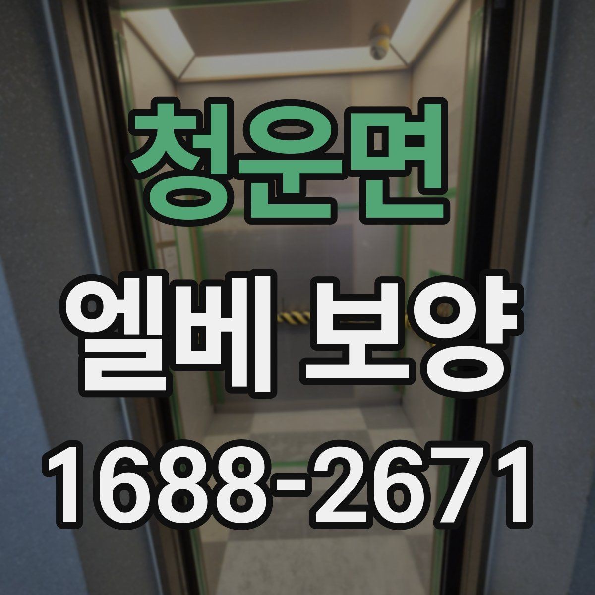 청운면 엘베 보양 인테리어 공정과 함께 맞추는 포인트