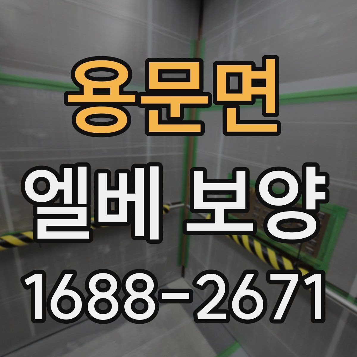 용문면 엘베 보양 후 점검해야 할 항목