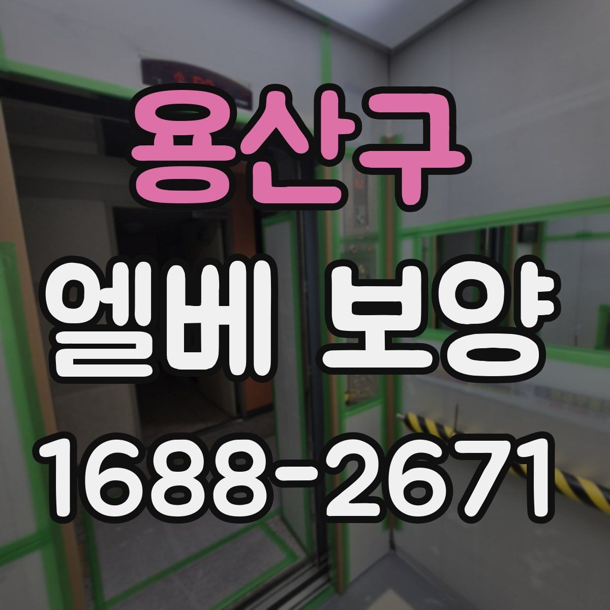 용산구 엘베 보양 시트와 판넬을 나눠 쓰는 기준