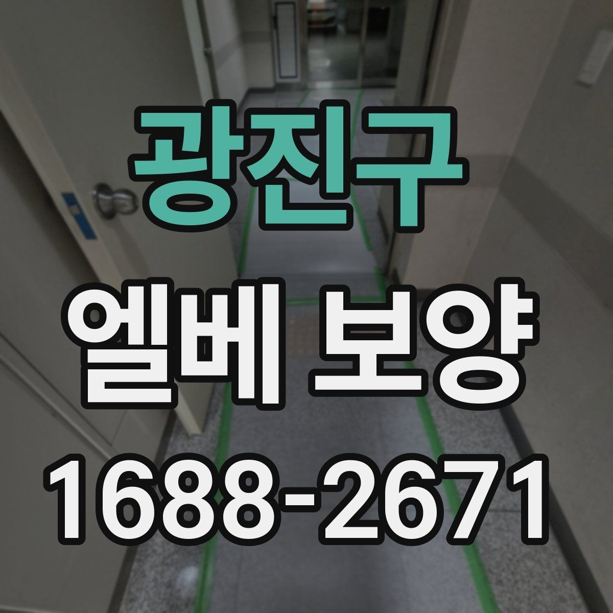 광진구 엘베 보양 작업자 이동 경로가 많은 현장의 관리 포인트