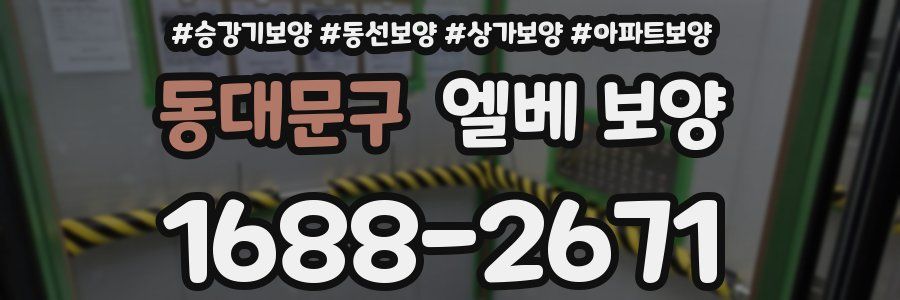 동대문구 엘베 보양