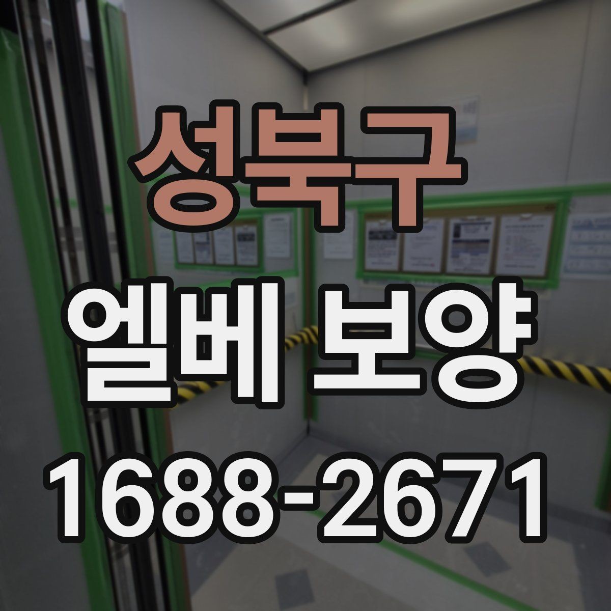 성북구 엘베 보양 상하차가 잦은 공사장에 맞는 대응