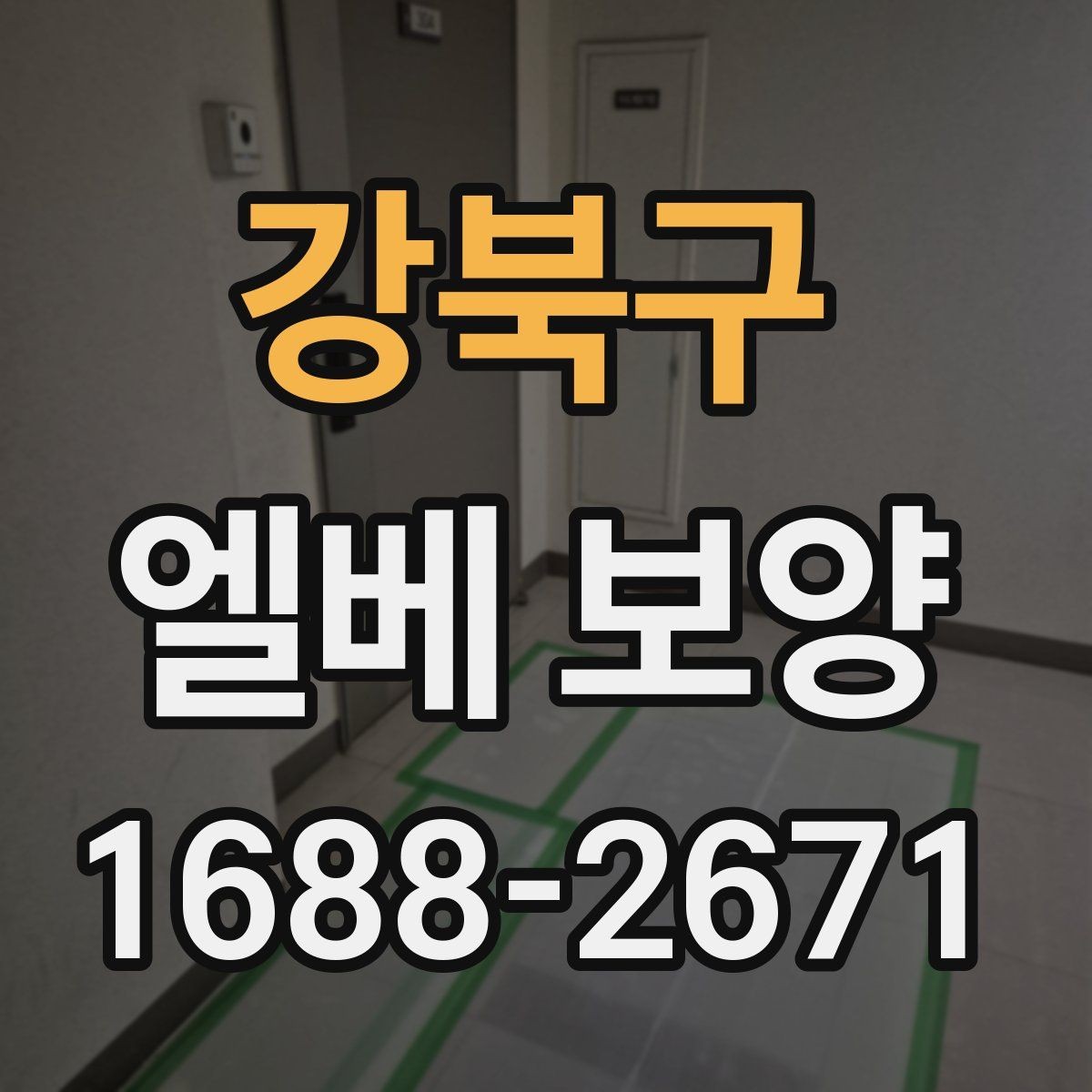 강북구 엘베 보양 후 점검해야 할 항목