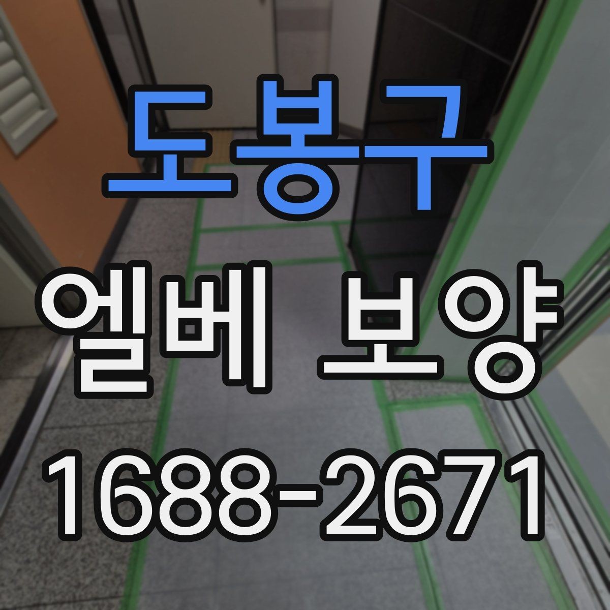 도봉구 엘베 보양 다세대주택 현장에서 놓치기 쉬운 부분