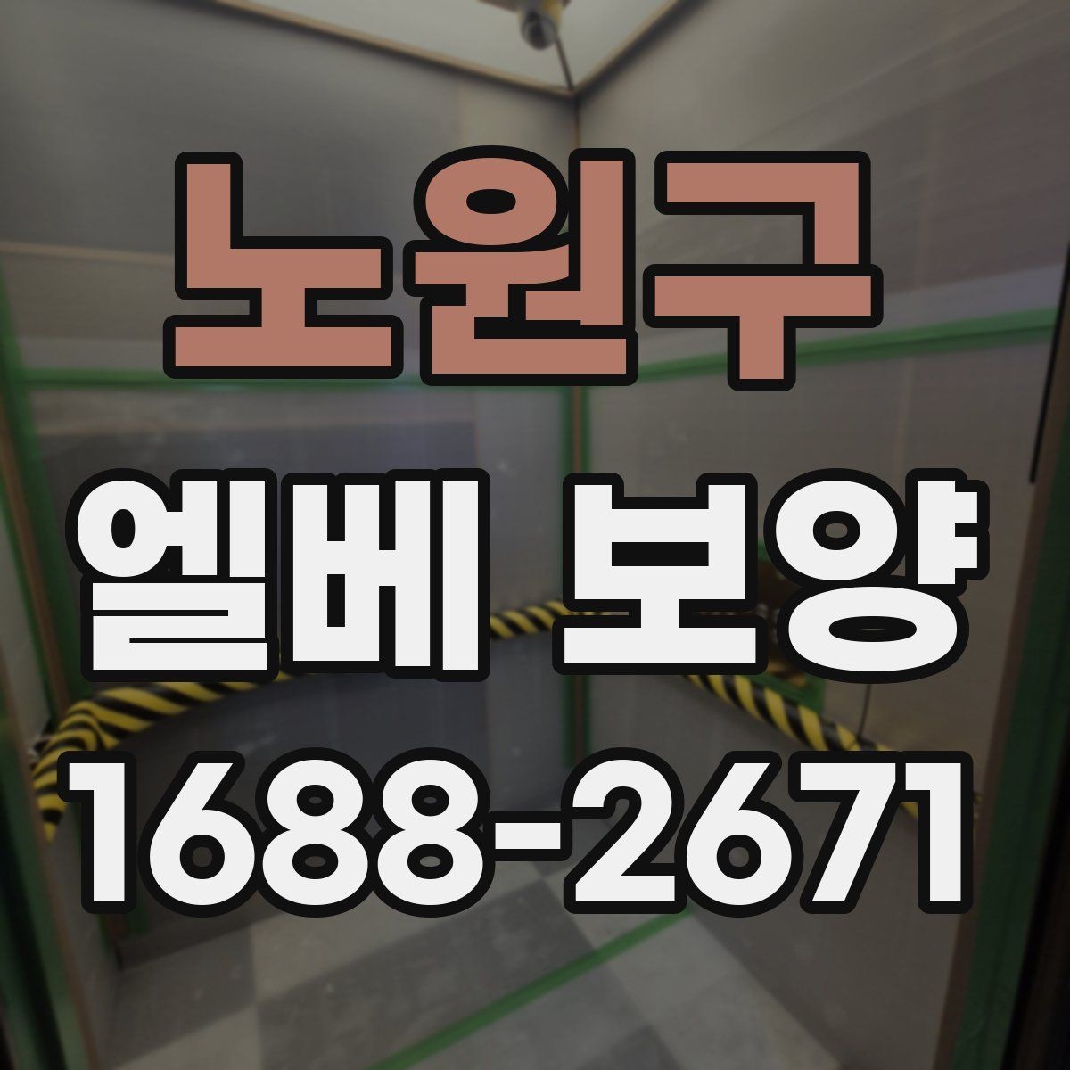 노원구 엘베 보양 접합부 정리로 들뜸을 줄이는 방법