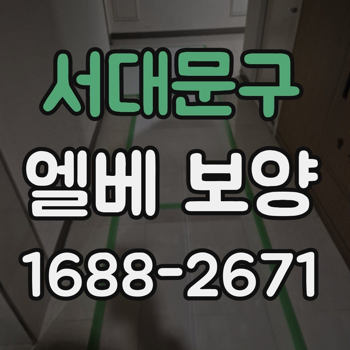서대문구 엘베 보양 문틀 손상 방지에 필요한 고정 디테일
