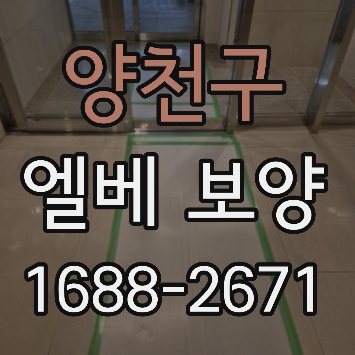 양천구 엘베 보양 승강기 내부 마감 손상을 막는 실무 포인트