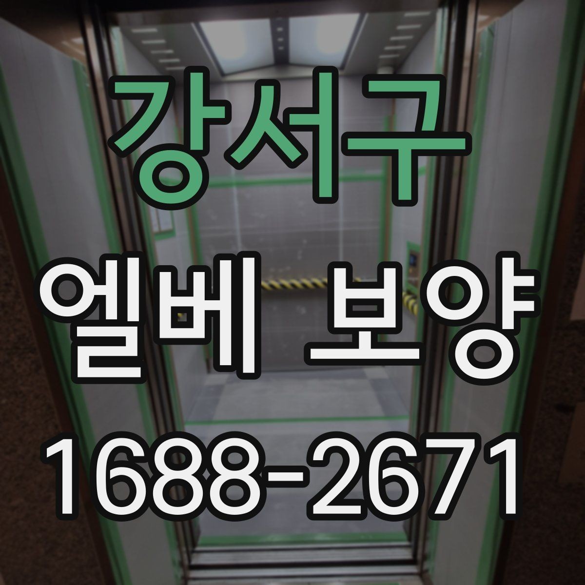 강서구 엘베 보양 공사 현장별 우선순위 잡는 기준