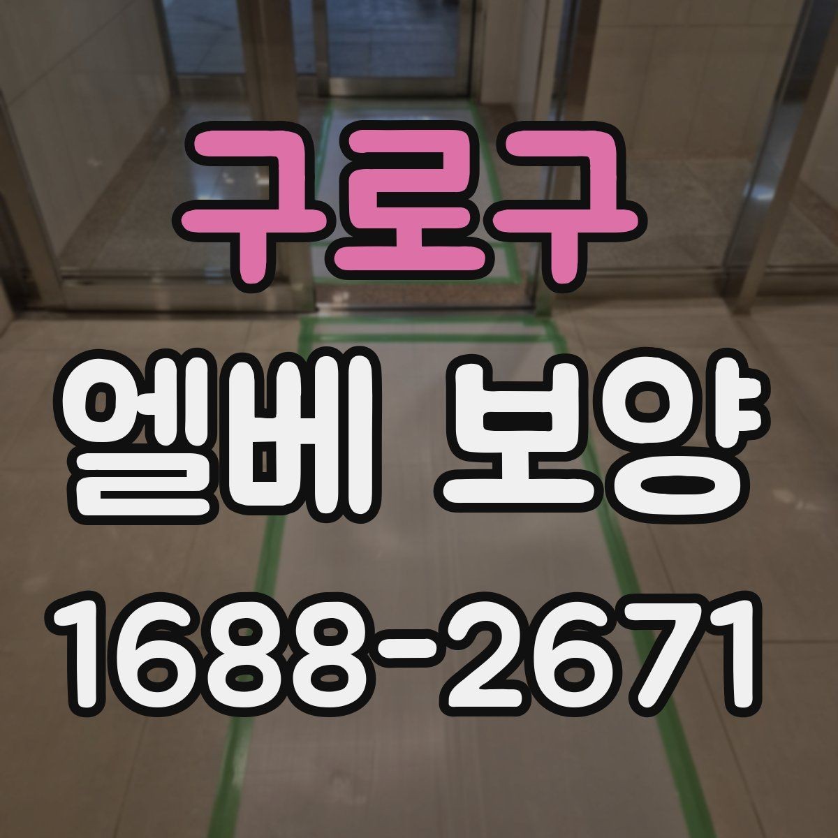 구로구 엘베 보양 마감재에 따라 달라지는 재질 고르기