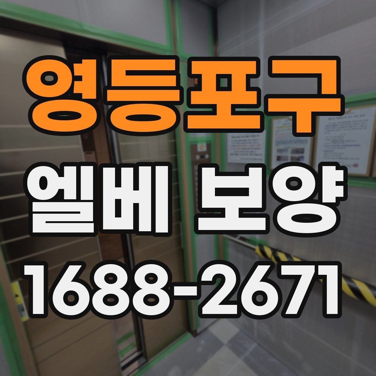 영등포구 엘베 보양 출입문 테두리 보호가 중요한 현장