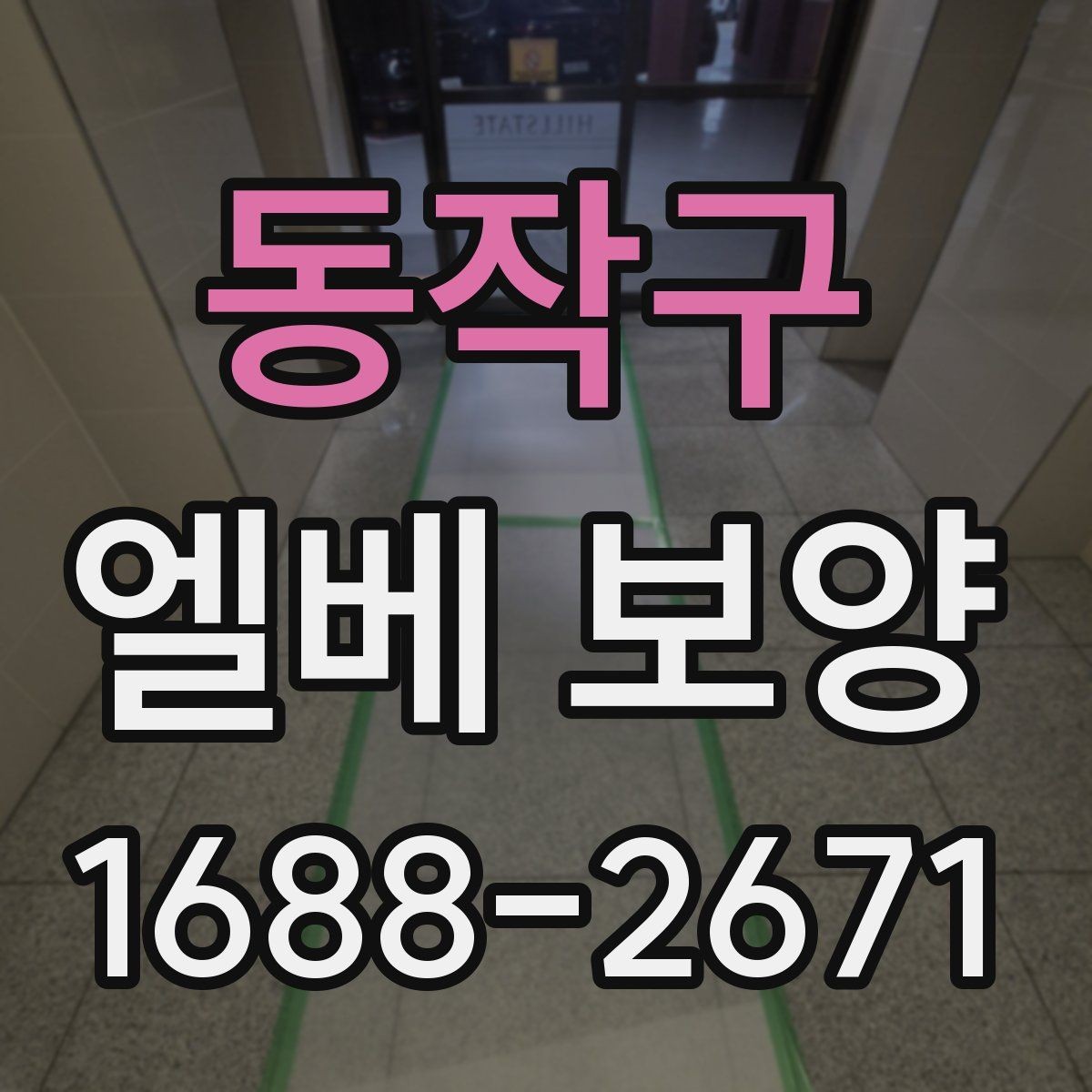 동작구 엘베 보양 공용부 동선이 겹칠 때 우선 볼 곳