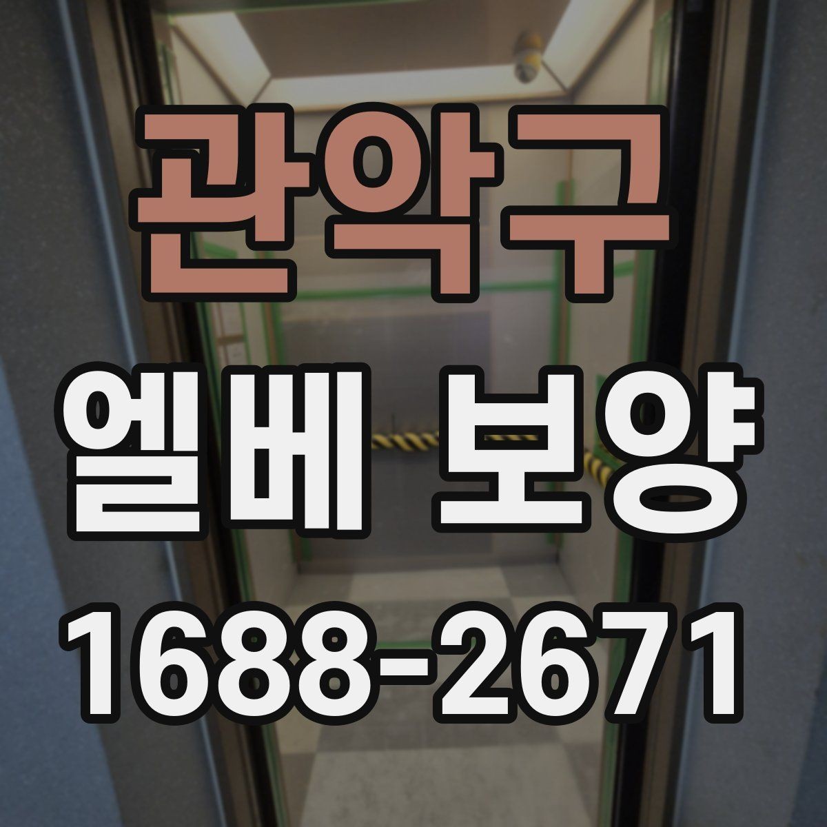 관악구 엘베 보양 승강기 내부 손상 줄이는 실무 체크