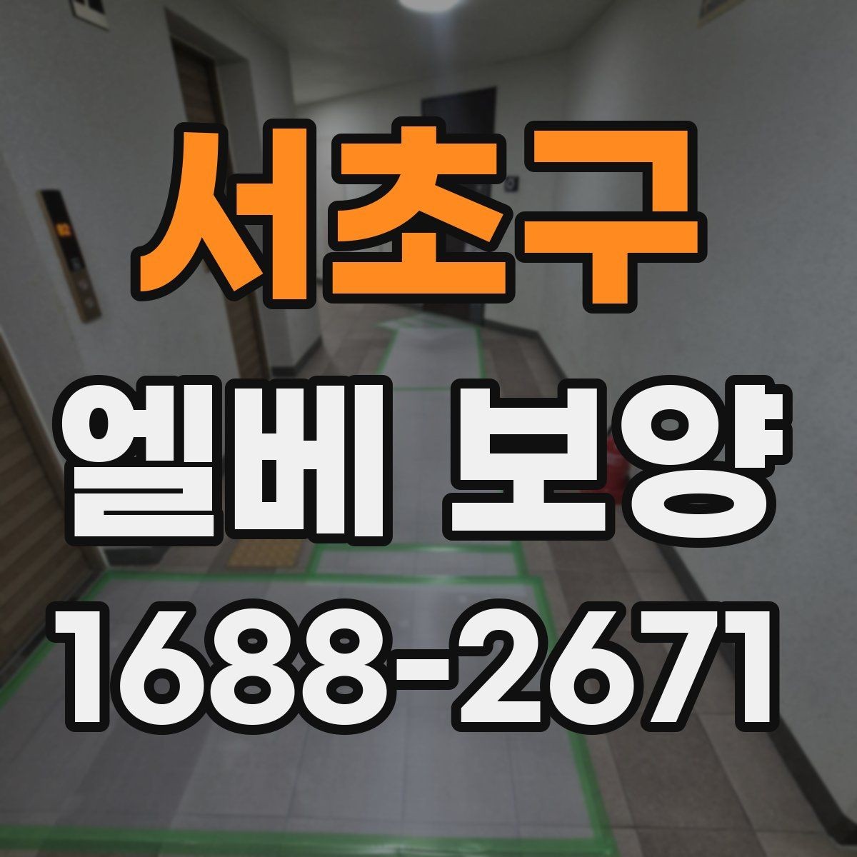 서초구 엘베 보양 지하주차장과 로비 동선이 겹칠 때 대응법