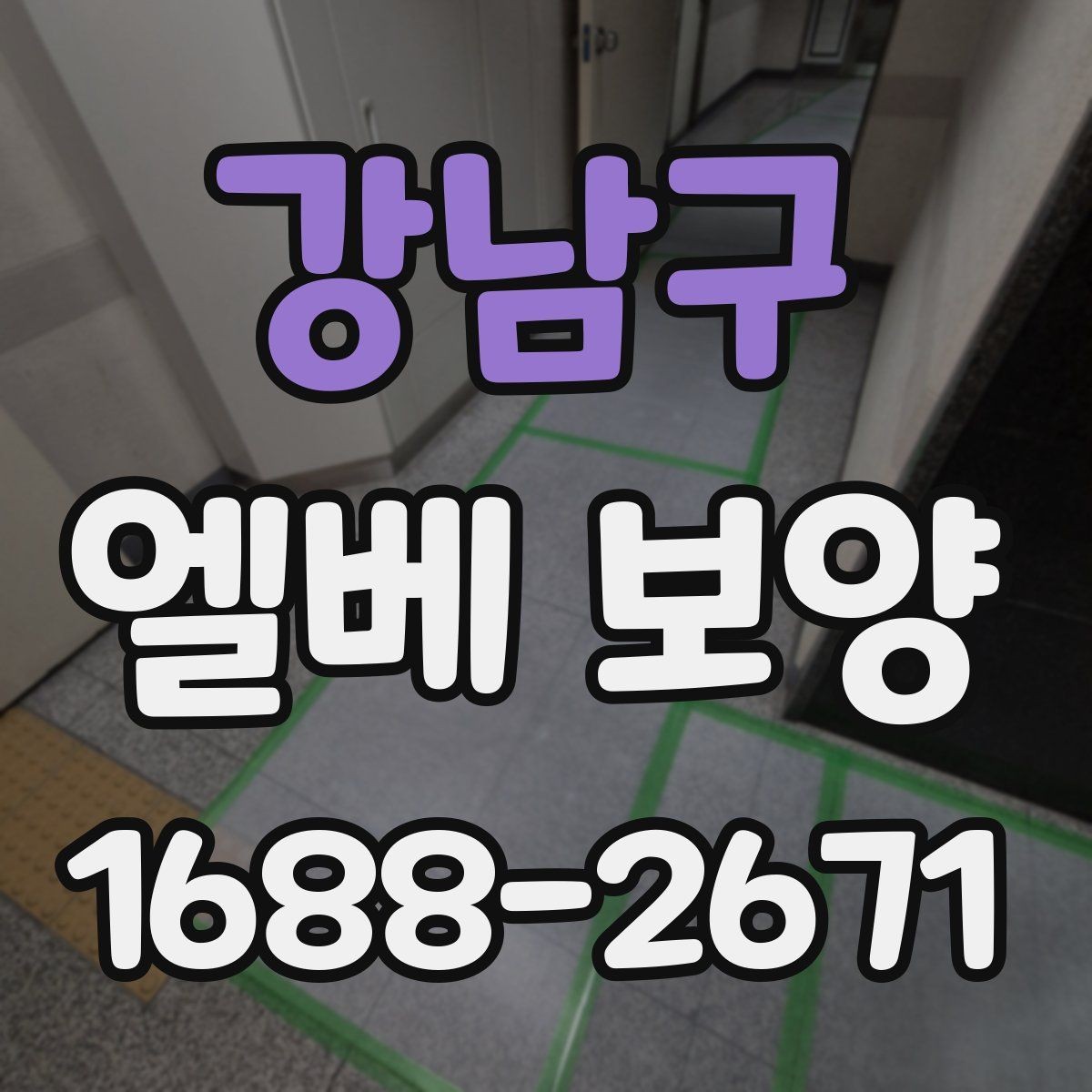 강남구 엘베 보양 문틀 손상 줄이는 보호 요령