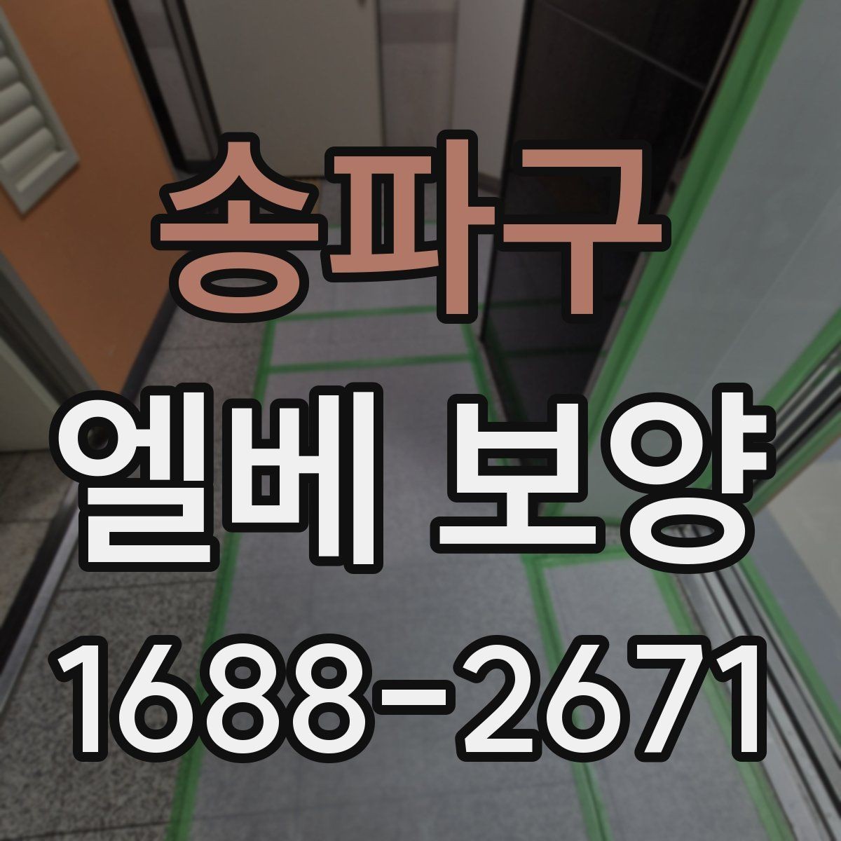 송파구 엘베 보양 현장별 촬영 기록으로 남겨야 하는 이유