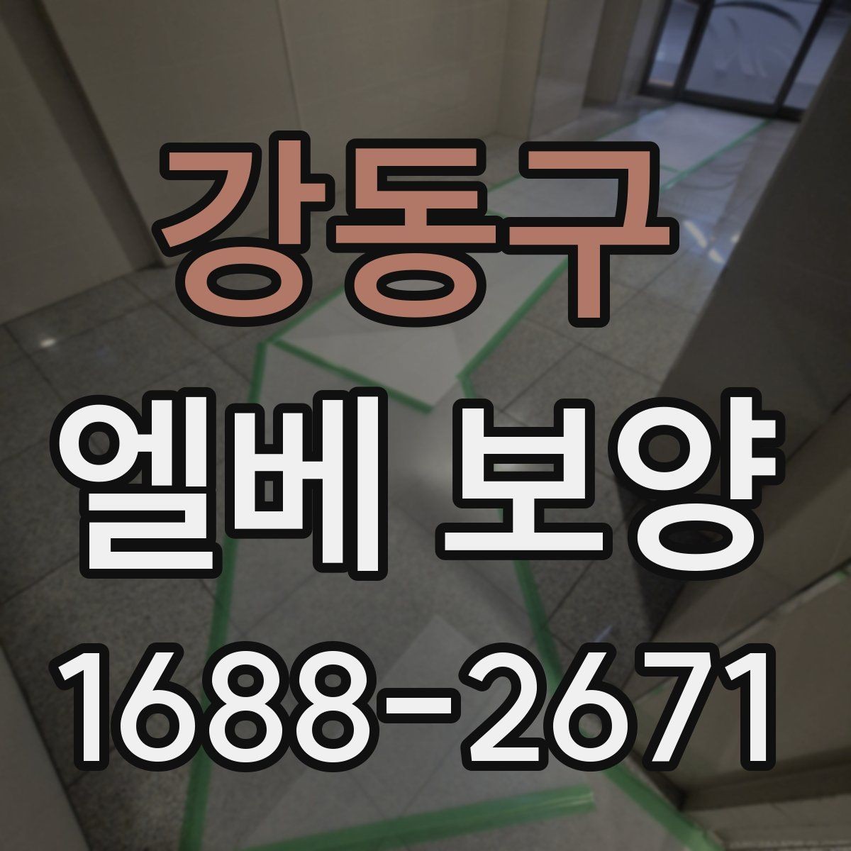 강동구 엘베 보양 자재 반입 중 흔들림을 줄이는 고정 방식
