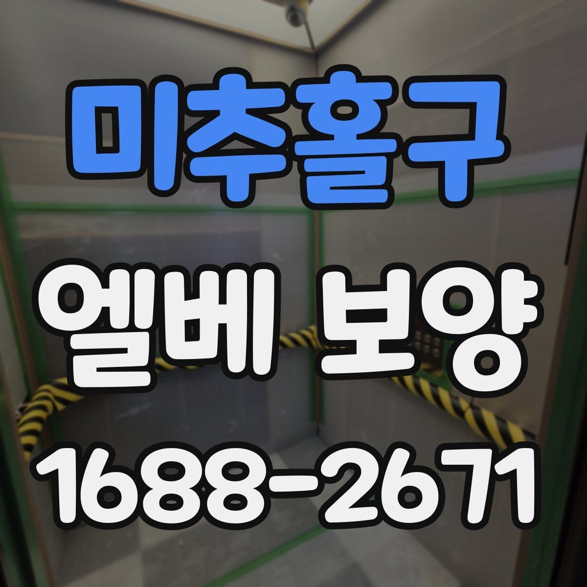 미추홀구 엘베 보양 시트 마감에서 자주 하는 실수와 예방