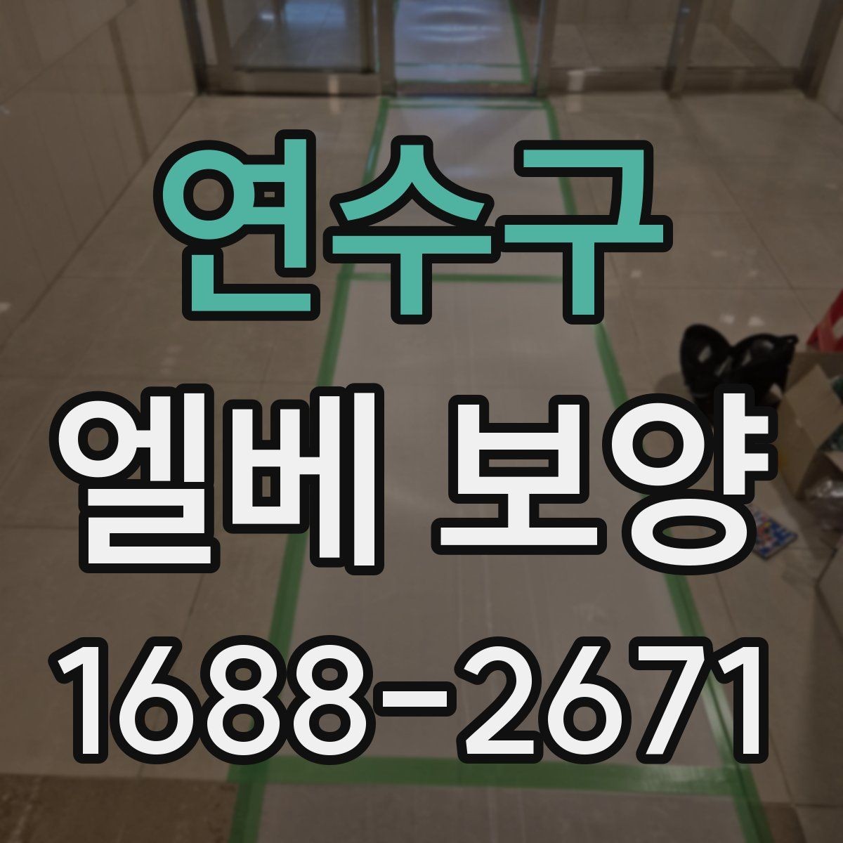 연수구 엘베 보양 바닥 벽면 거울 자재를 구분해 쓰는 이유