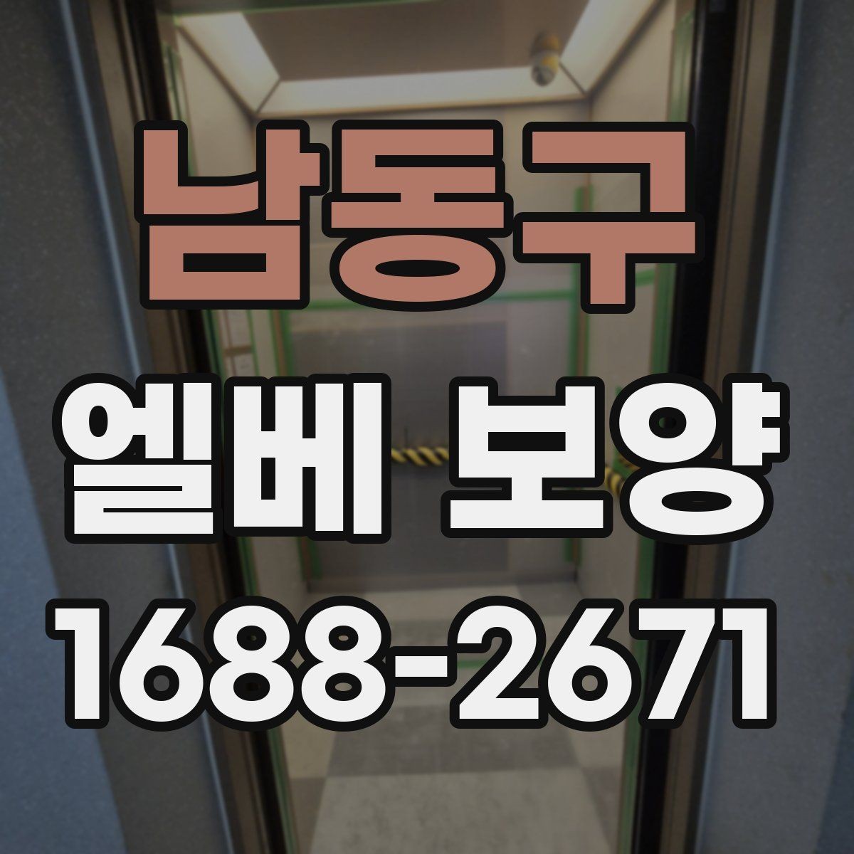 남동구 엘베 보양 자재 선택부터 마감 확인까지의 점검 흐름