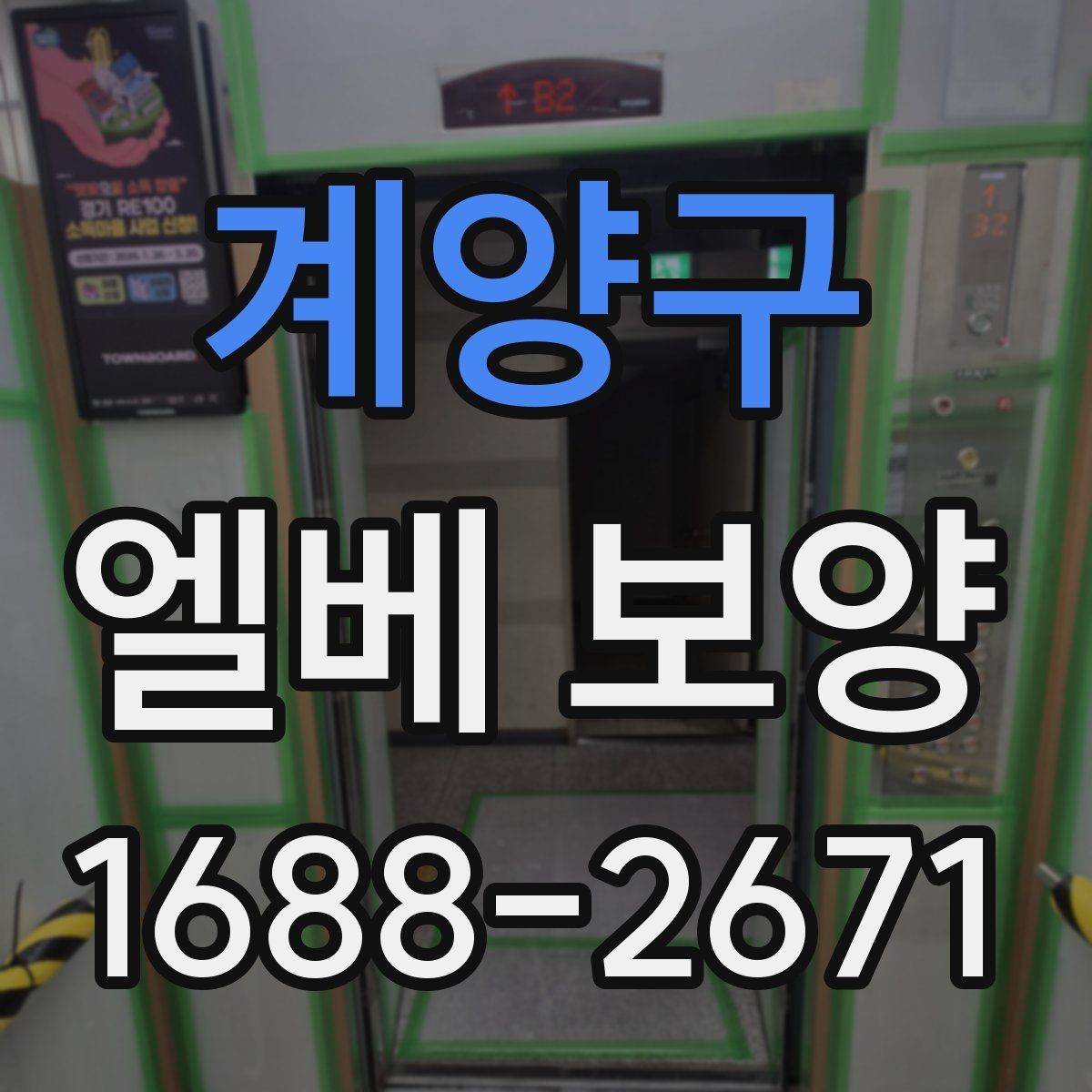 계양구 엘베 보양 출입문 테두리 손상을 막는 마감 요령