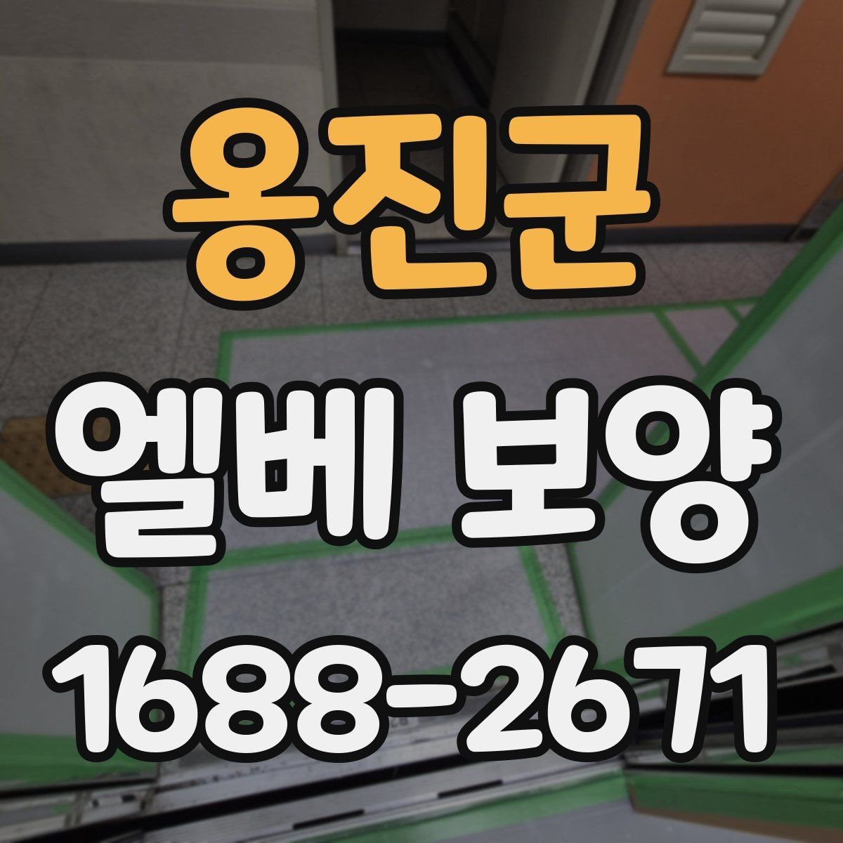 옹진군 엘베 보양 지하주차장과 로비 동선이 겹칠 때 대응법