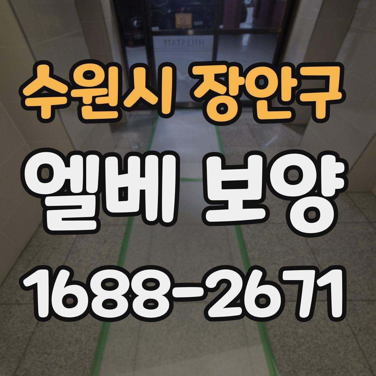 수원시 장안구 엘베 보양 아파트 공사에서 먼저 막아야 할 손상 구간