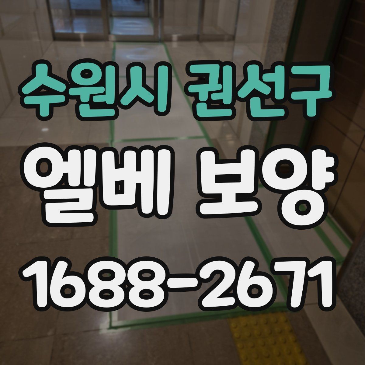 수원시 권선구 엘베 보양 고정 상태가 오래 가는 현장 점검법