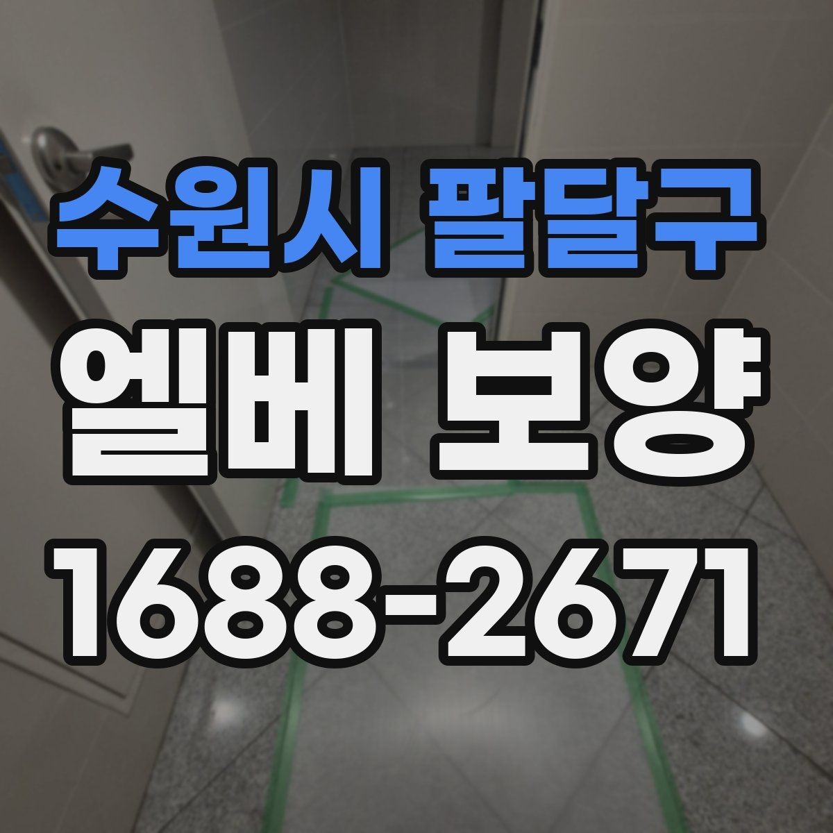 수원시 팔달구 엘베 보양 작업 전후 사진 기록을 남기는 이유