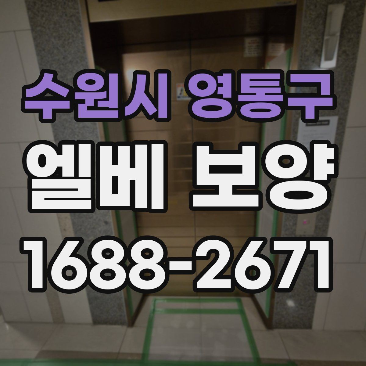 수원시 영통구 엘베 보양 시공 후 탈락을 줄이는 점검 순서