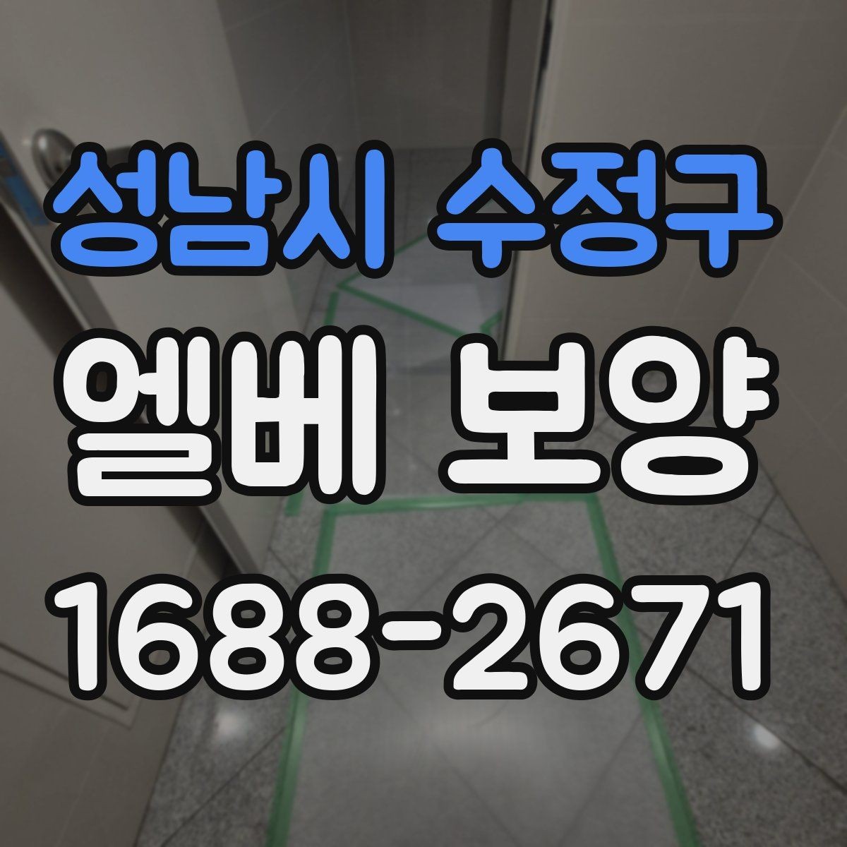 성남시 수정구 엘베 보양 보양재 종류별 적용 범위와 선택 기준
