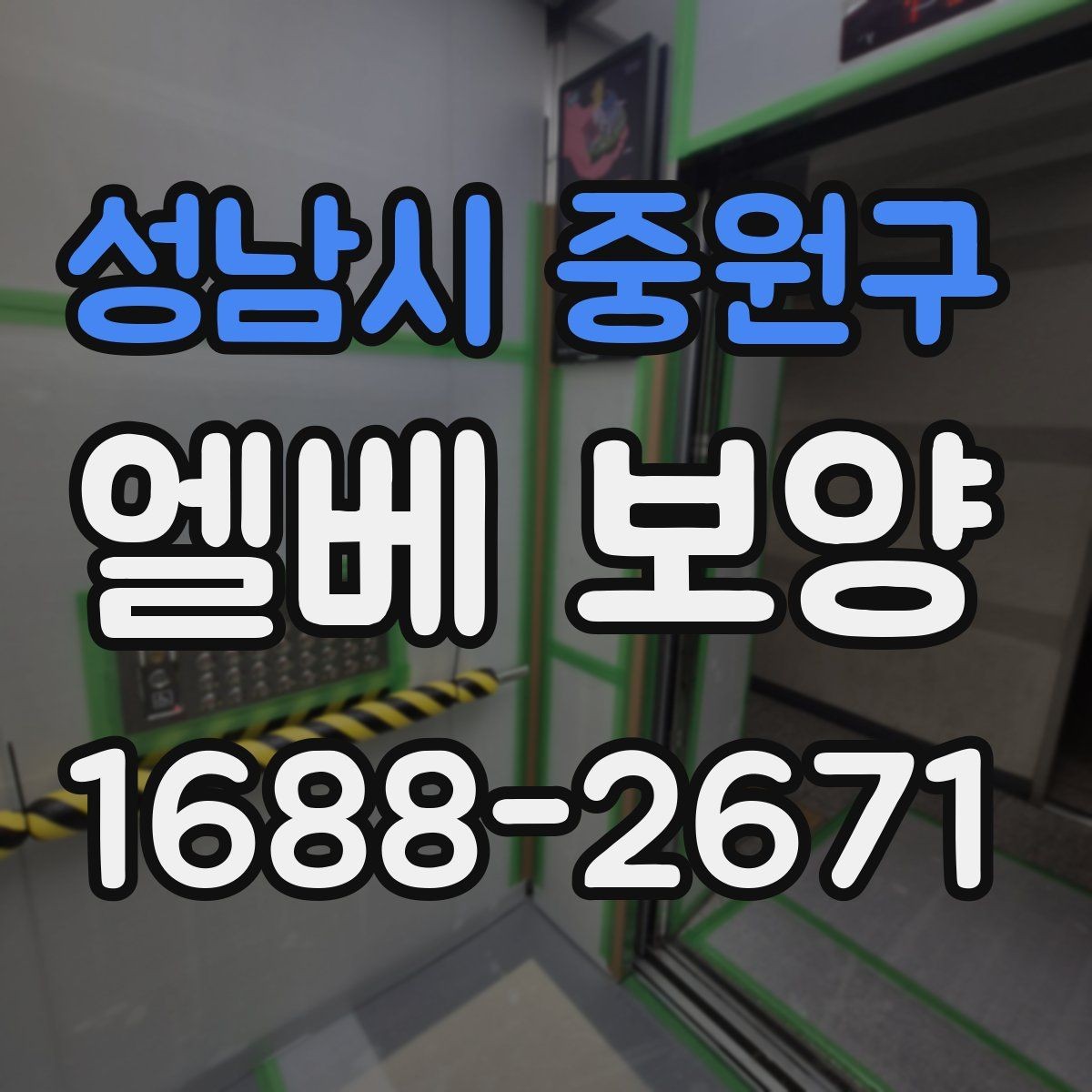 성남시 중원구 엘베 보양 승강기 내부 오염원 차단 포인트
