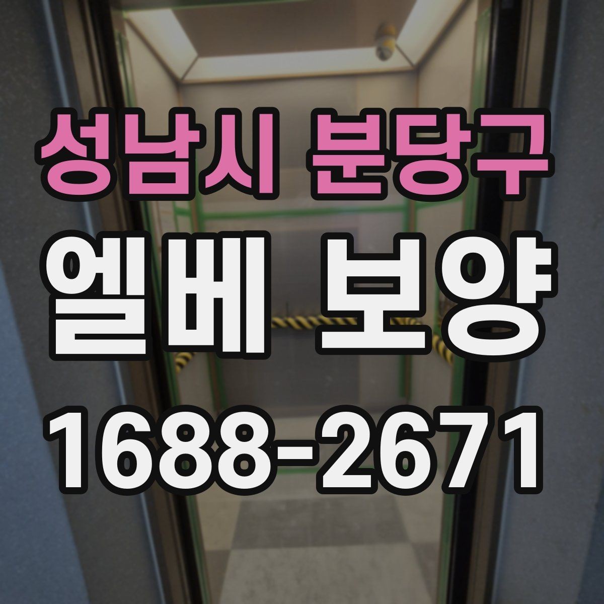성남시 분당구 엘베 보양 작업자 이동이 잦은 현장 대응 요령