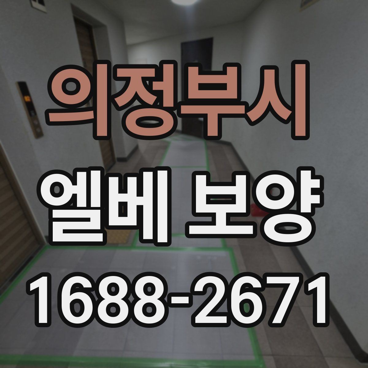 의정부시 엘베 보양 접합부 정리로 들뜸을 줄이는 방법