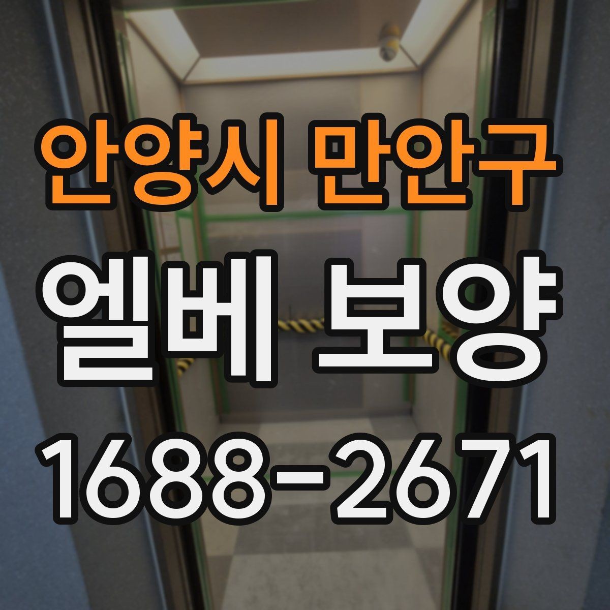 안양시 만안구 엘베 보양 공사 초기에 먼저 막아야 할 손상 구간