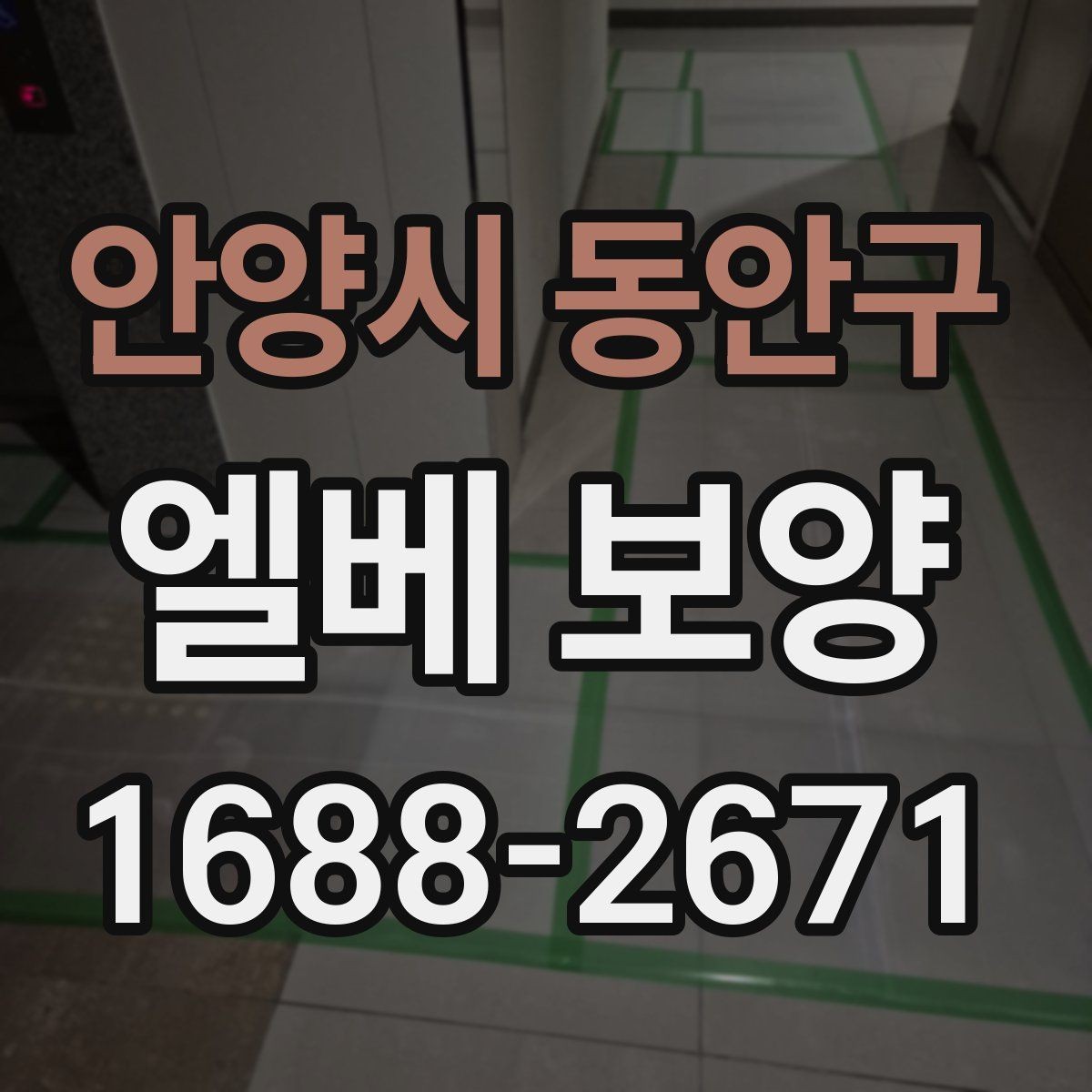 안양시 동안구 엘베 보양 엘리베이터 문틀을 지키는 마감 방식