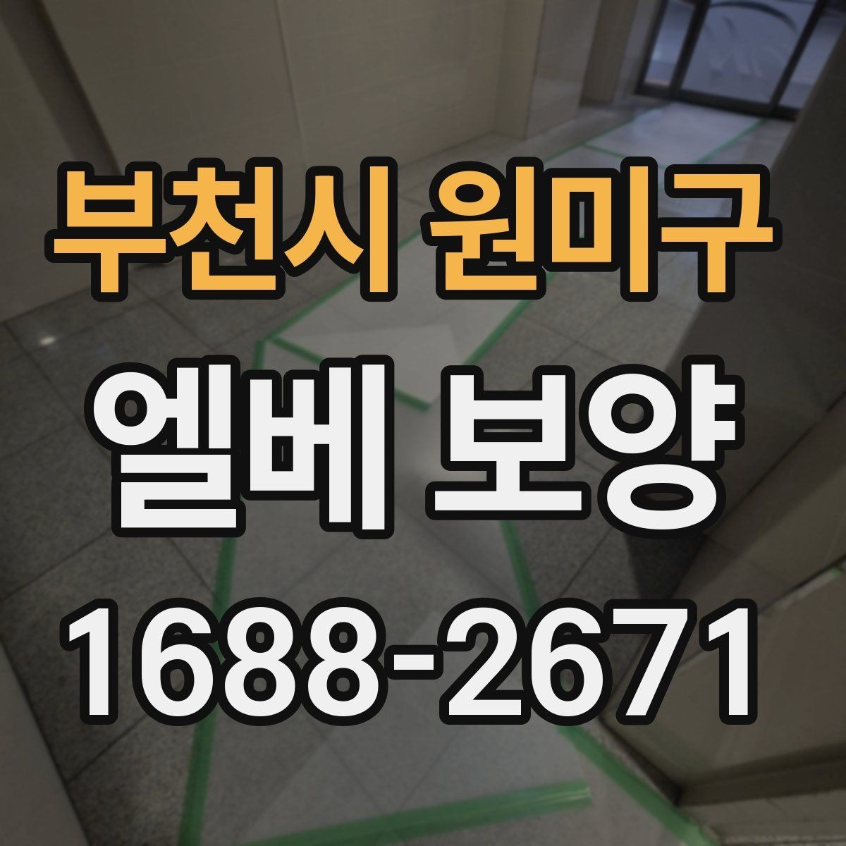 부천시 원미구 엘베 보양 보행 동선이 복잡한 아파트에서 챙길 점