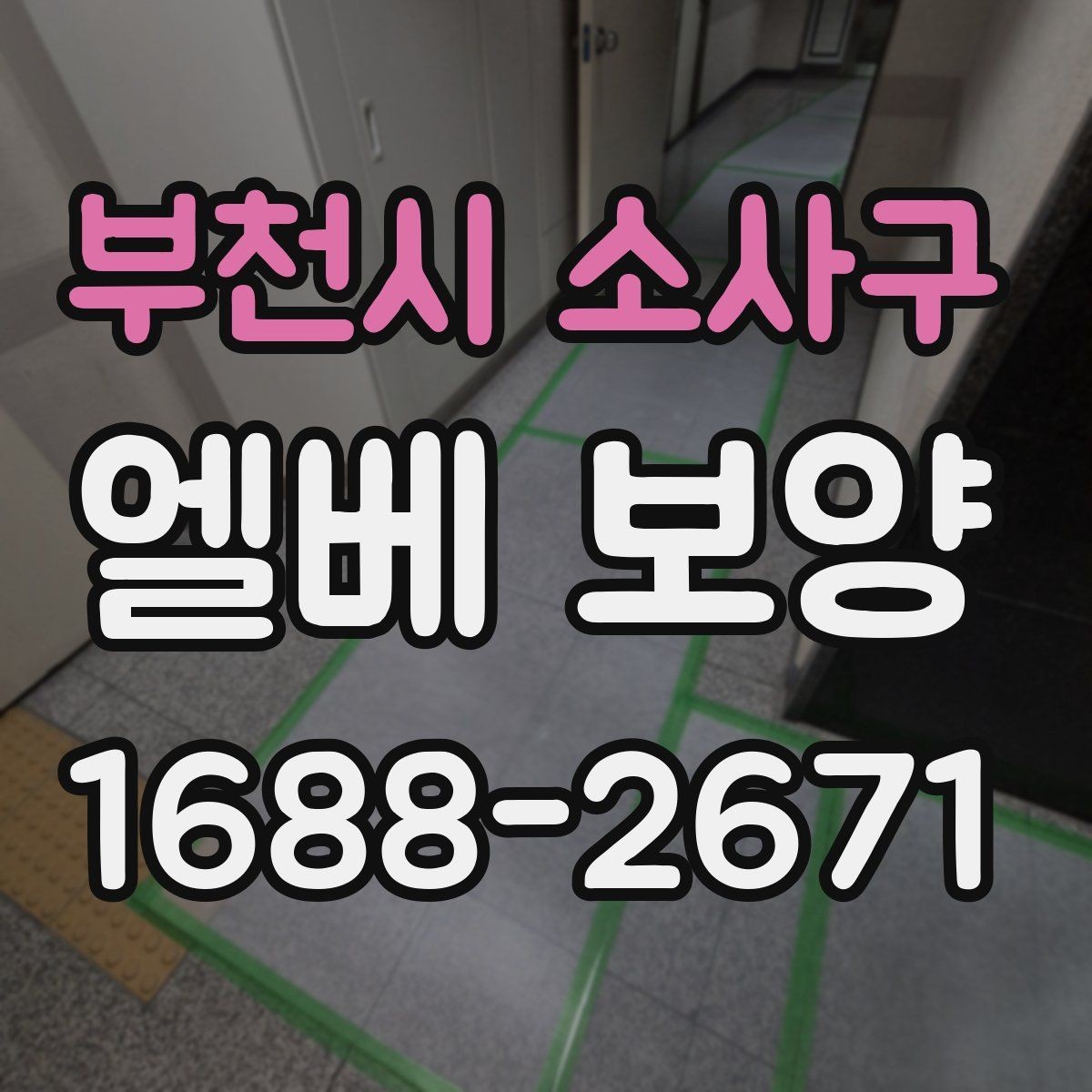 부천시 소사구 엘베 보양 판넬과 시트를 구분해 쓰는 적용 기준