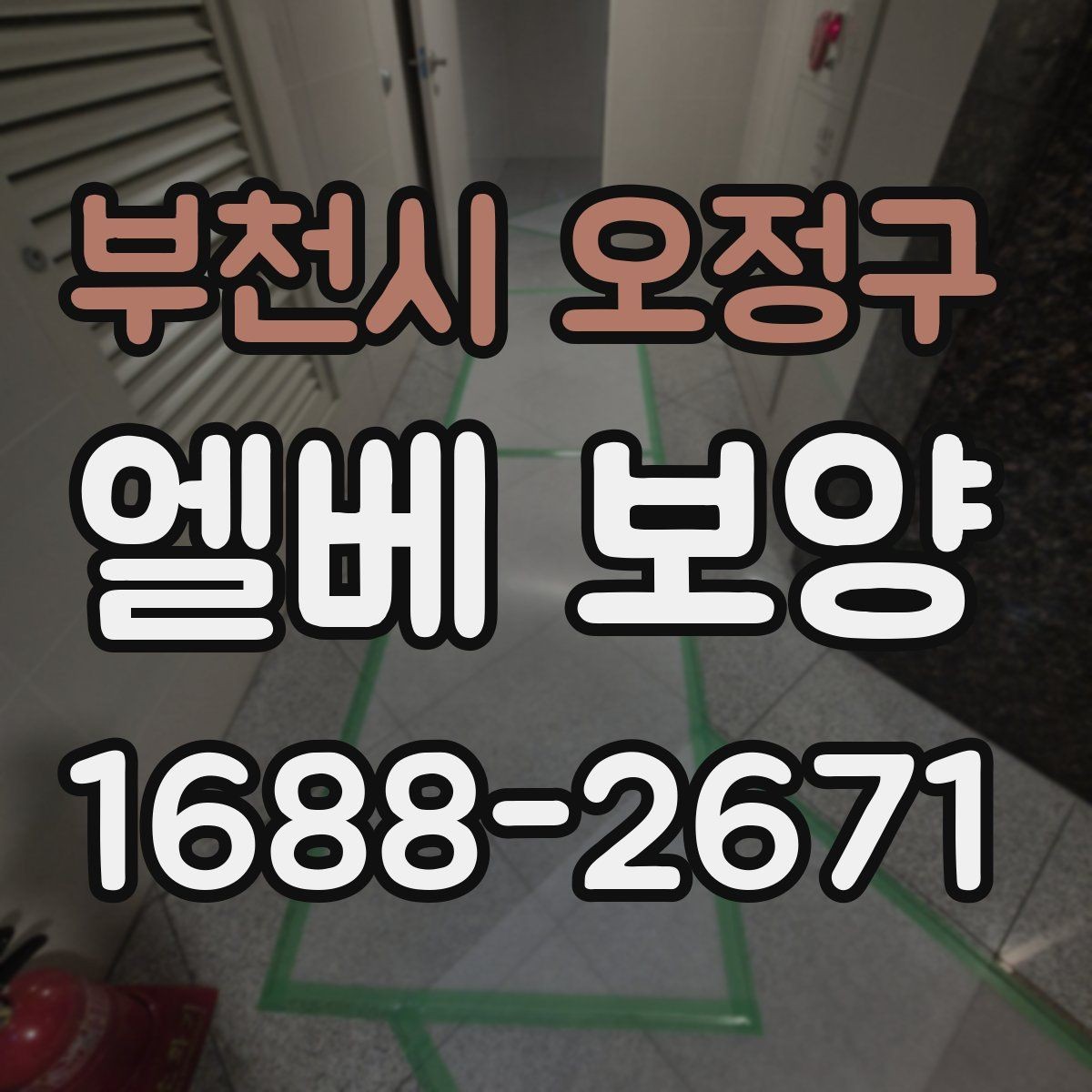 부천시 오정구 엘베 보양 장기 공사에서 교체 시기를 판단하는 기준