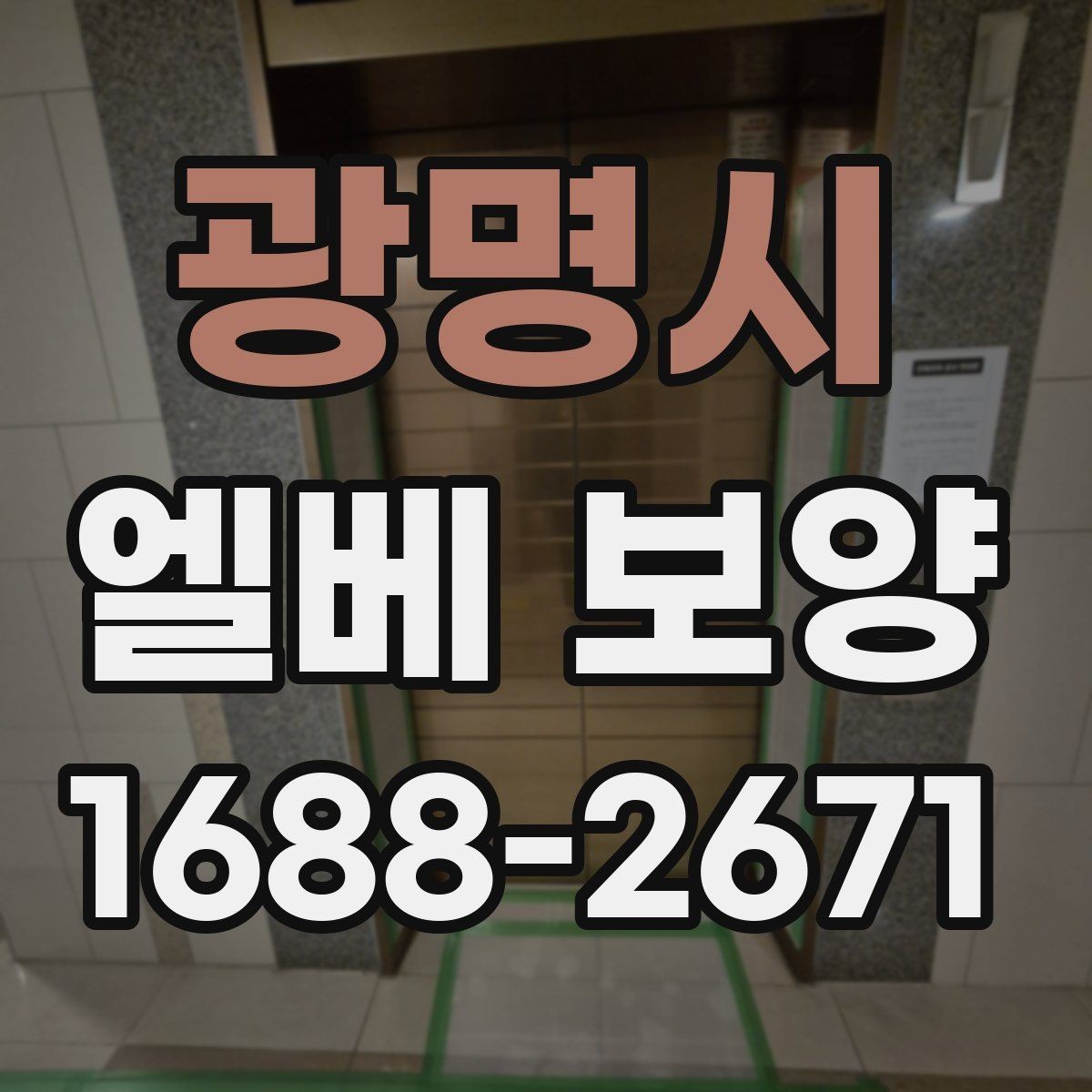 광명시 엘베 보양 지하주차장과 로비 동선이 겹칠 때 대응