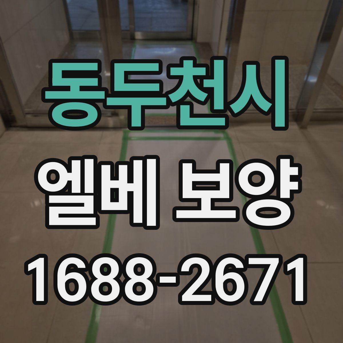 동두천시 엘베 보양 공사 후 흔적이 남지 않게 보는 체크 항목