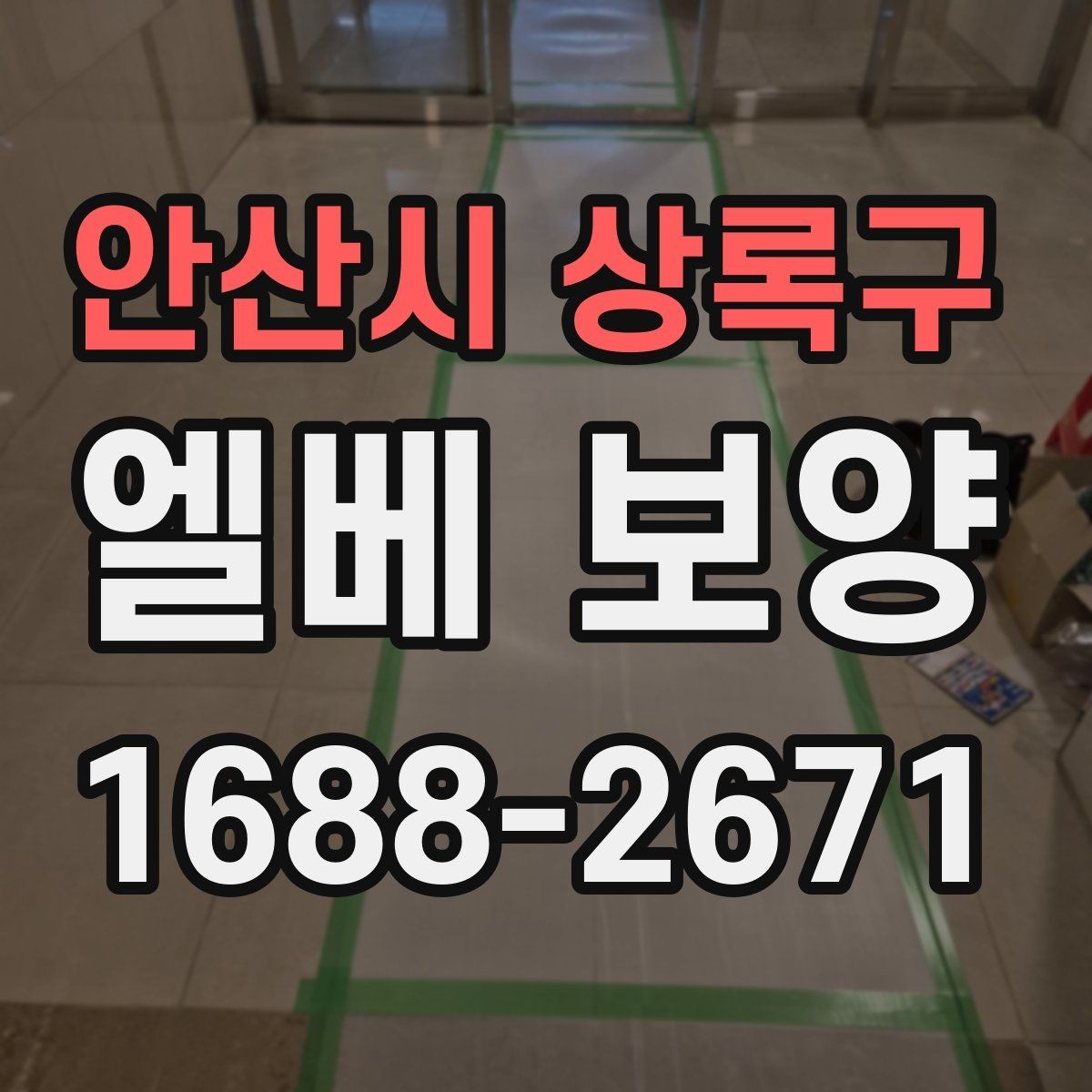 안산시 상록구 엘베 보양 보양재 겹침 구간이 벌어지지 않게 하는 방법
